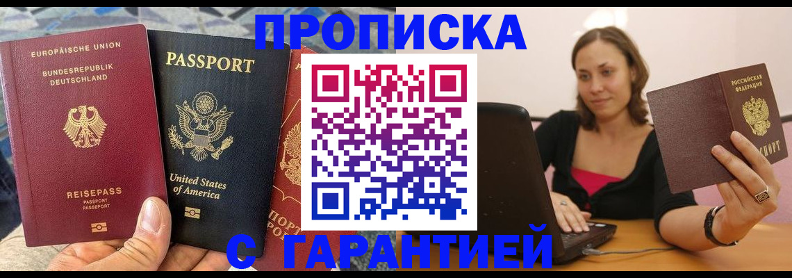 купить прописку в Приморском крае