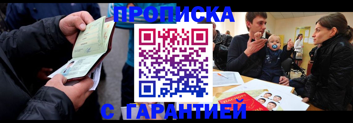 прописка гарантия в Приморском крае